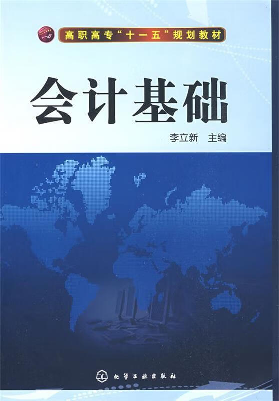 会计基础 李立新 主编 化学工业出版社