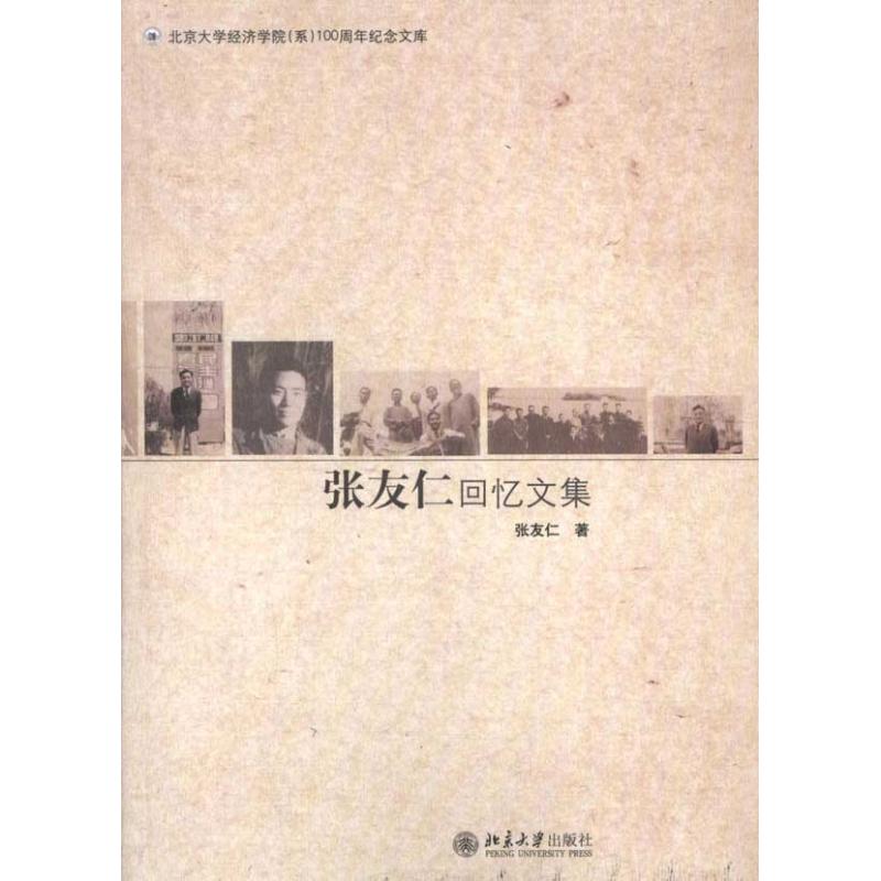 张友仁回忆文集