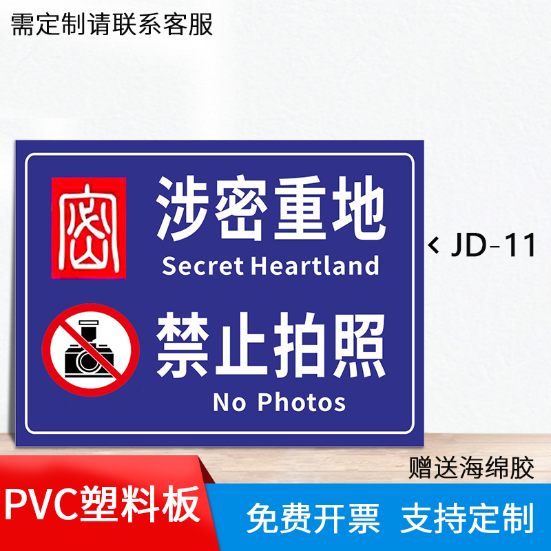 溪沫涉密重地防止泄密保密标识牌禁止拍照像禁止录音带手机禁止携带