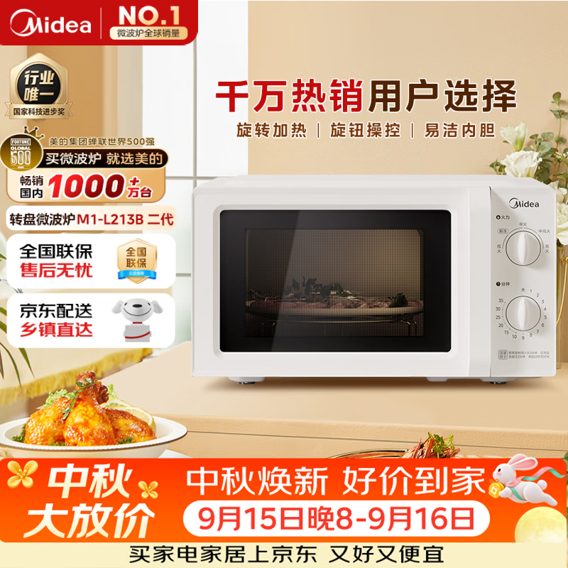 美的（Midea）快捷微波炉 家用小型 360°转盘加热 旋钮操控 易洁内胆2026新款升级（M1-L213B二代）