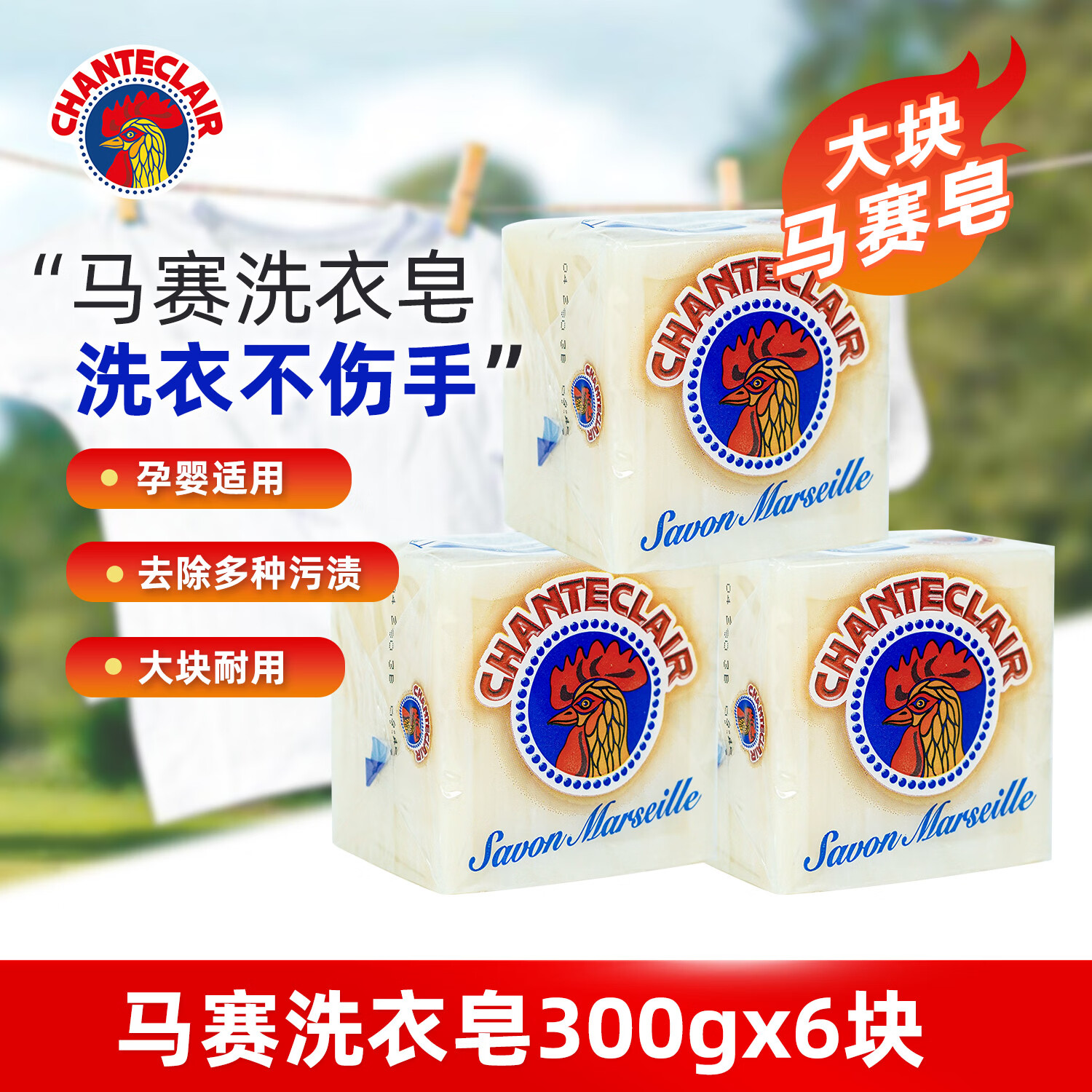 大公鸡管家(CHANTE CLAIR)意大利进口洗衣皂婴儿成人衣物公鸡头皂内衣内裤家用专用肥皂300g 300g*3块