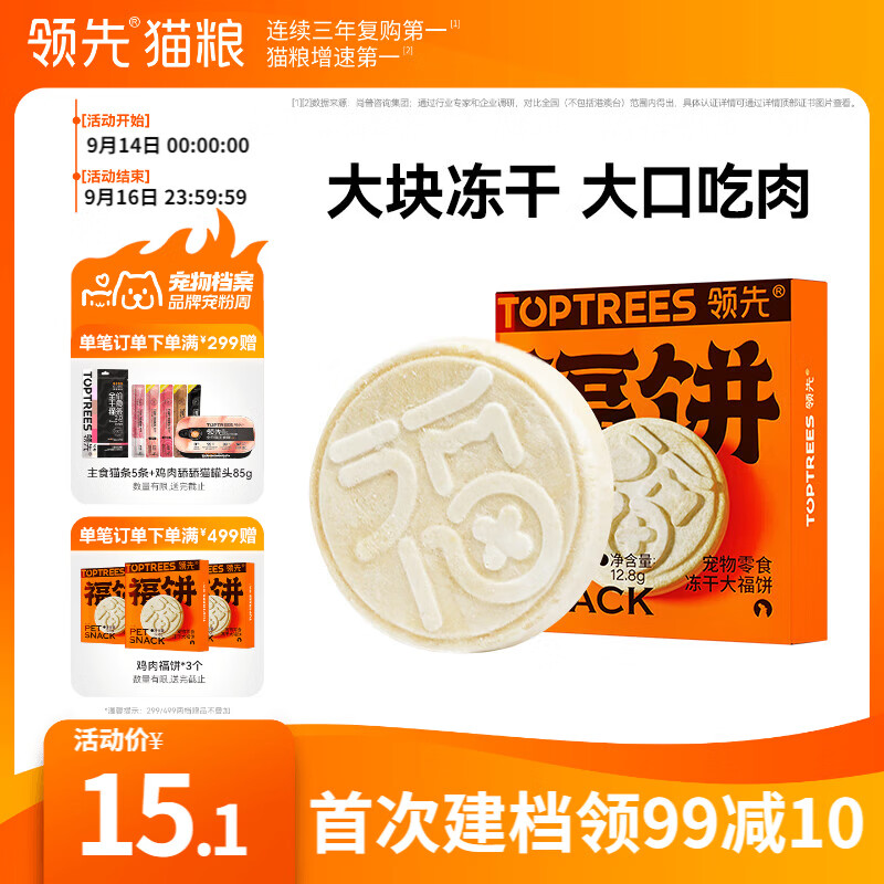 领先冻干大福饼宠物零食猫狗通用纯肉冻干鸡胸肉三文鱼12.8g