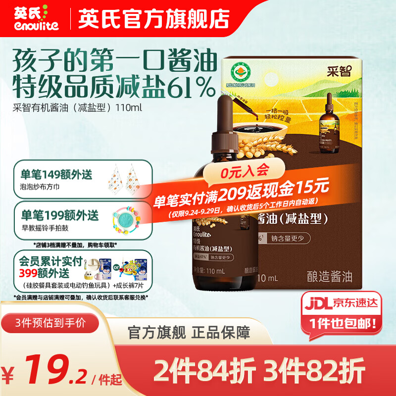 英氏采智酱油特级有机酱油调味料拌饭酱油滴管控量 特级有机酱油（减盐型）110ml