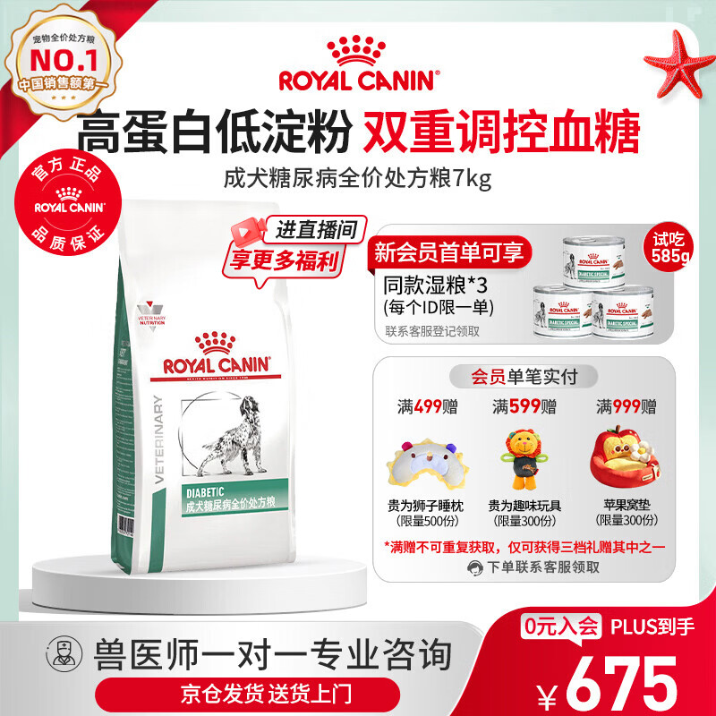 皇家DS37糖尿病处方犬粮7kg 赠湿粮195g*3贵为睡枕 674元 - 线报酷