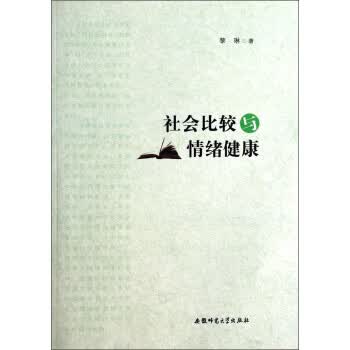 社会比较与情绪健康 黎琳【正版】
