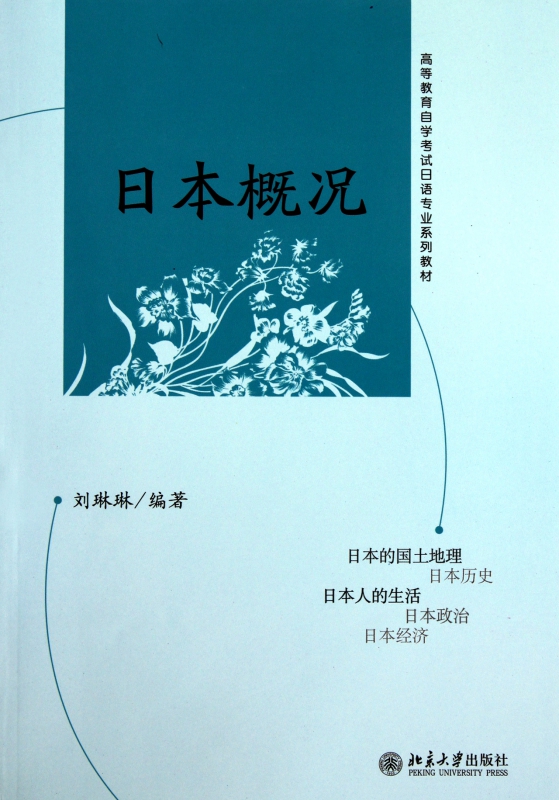 日本概况(高等教育自学考试日语专业系列教材)