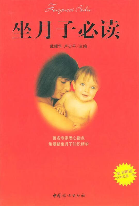 坐月子必读 戴耀华,卢少平 编著【书】