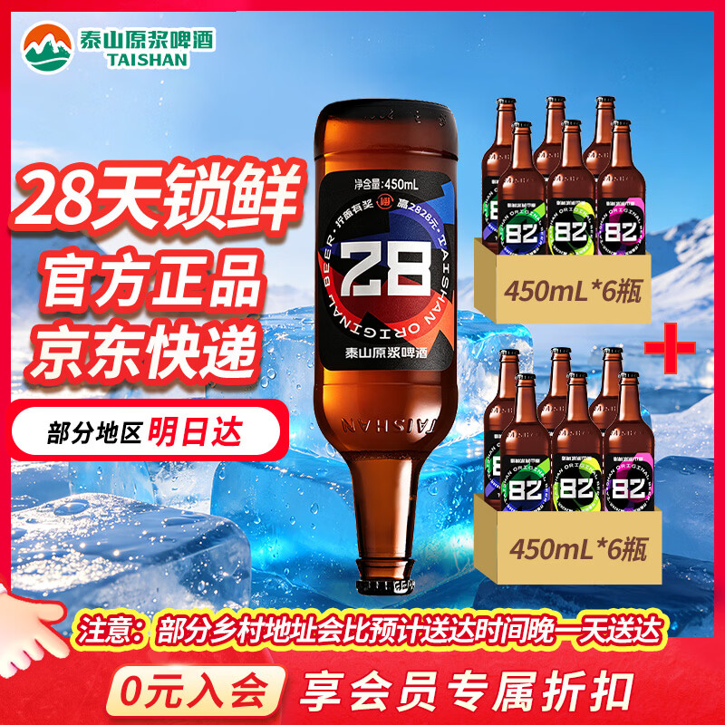 泰山原浆啤酒9度28天新鲜9度倒标全麦芽酿造啤酒 28天两箱装 450mL
