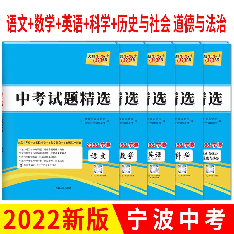 天利38套 2022宁波5册套装 科学+历史与社会道德与法治+语文+英语+数学 中考试题精选