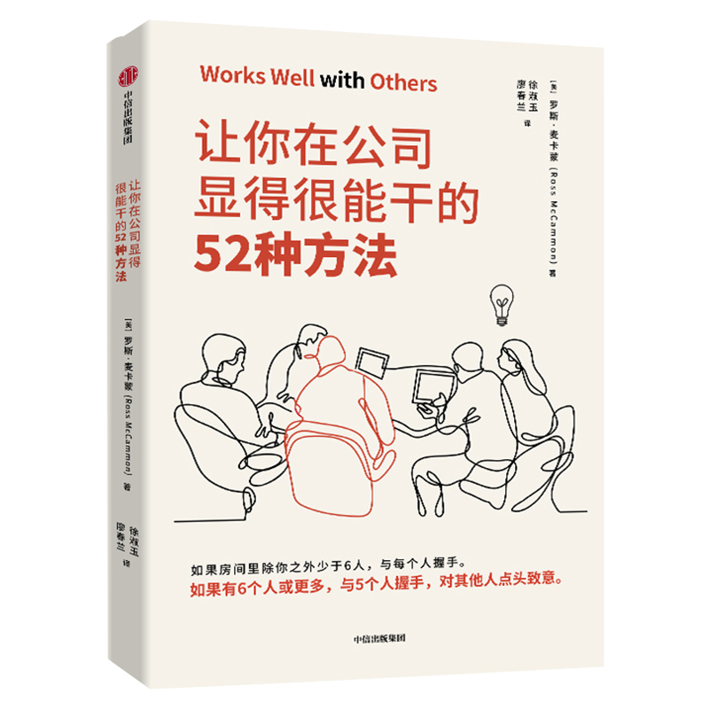 让你在公司显得很能干的52种方法  罗斯麦卡蒙 著 中信出版社
