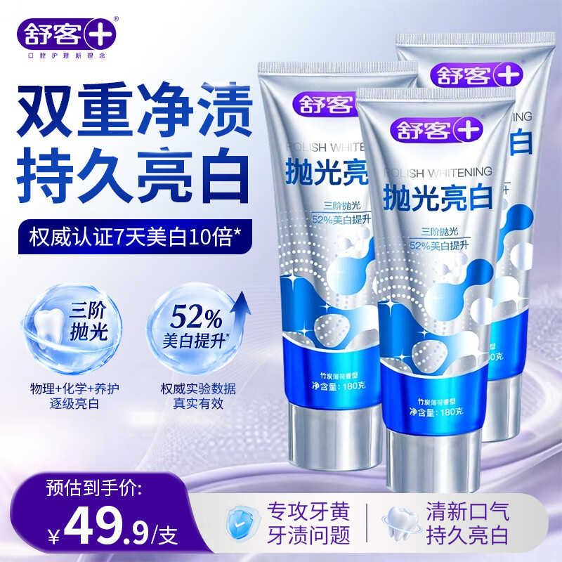 舒客抛光美白牙膏密泡去黄去口臭修白清新去烟渍成人男女正品 【三阶抛光美白】亮白清新牙膏180g*3支 京东折扣/优惠券