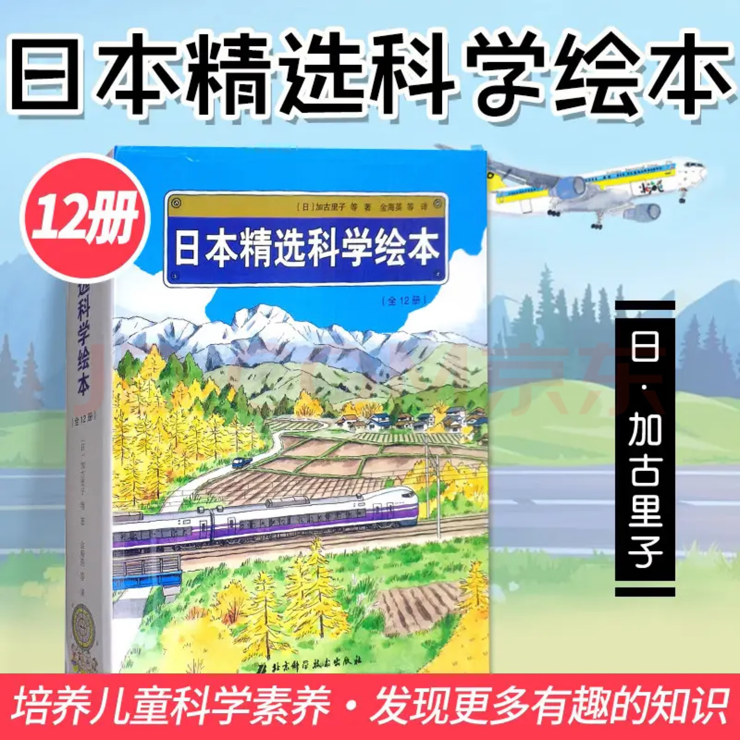 日本精选科学绘本（平装版，共12册）加古里子 绘本 金字塔、大坝、原子的冒险、元素学校、地铁开工了 培养儿童科学素养