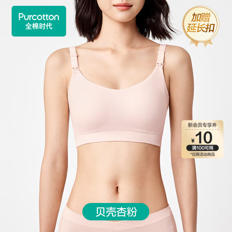 全棉时代哺乳文胸孕妇内衣孕产无缝软支撑肩开扣文胸XL/C85 贝壳杏粉