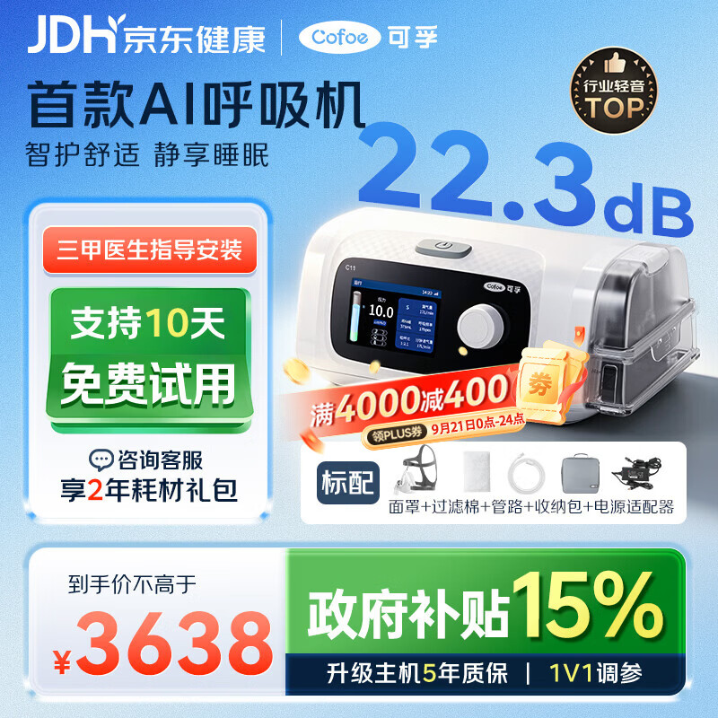 可孚C11 B25S双水平呼吸治疗仪AI呼吸机无创联网止鼾呼吸暂停综合症