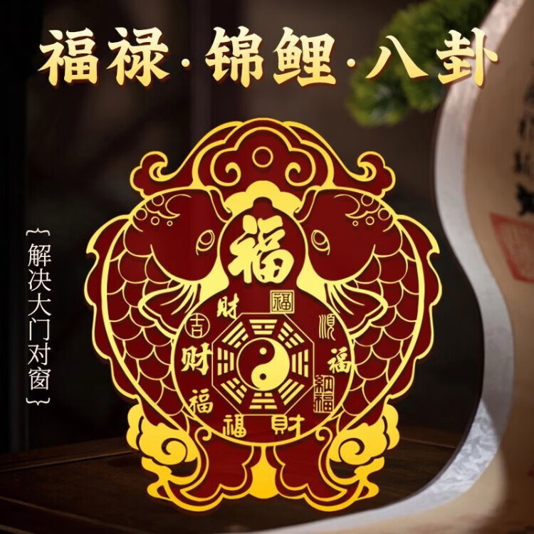 【老傅推荐】双鱼贴门风水大门对阳台窗户解决破解入户门卧室对窗 【双鱼福贴-解穿堂风】*10贴