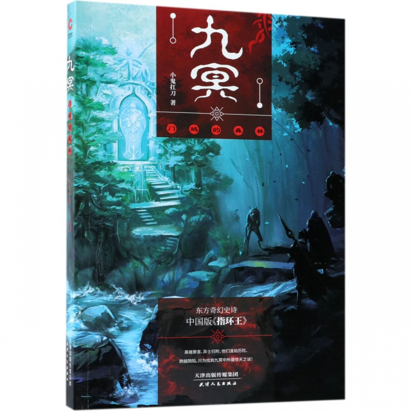 九冥：门鸠的森林 小鬼扛刀 东方奇幻史诗中国版《指环王》 小说/玄幻/武侠小说
