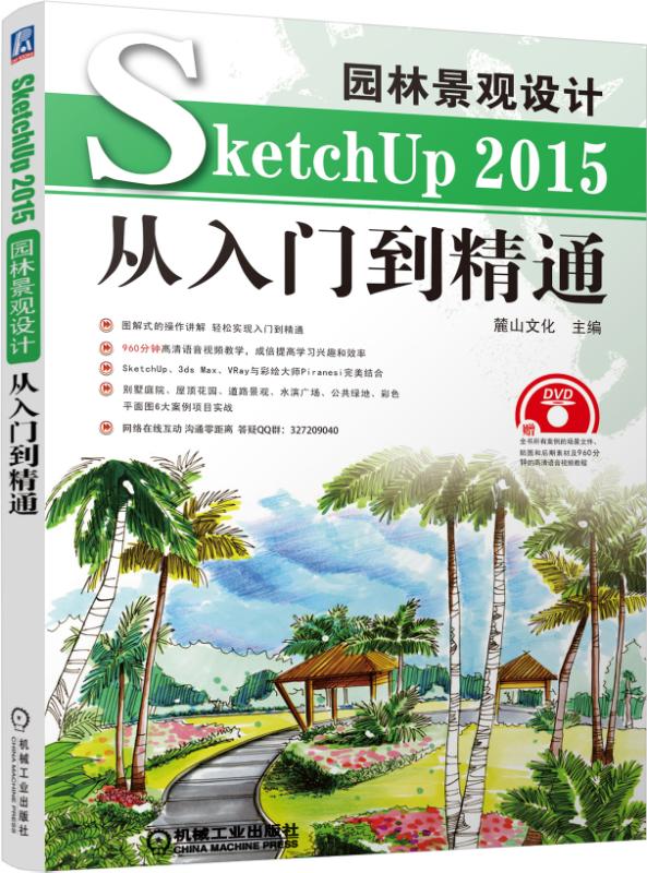 园林景观设计SketchUp2015从入门到精通(附光盘)
