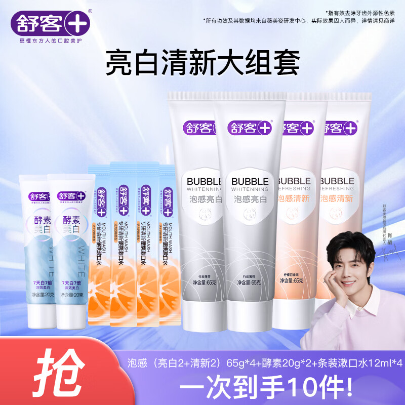 舒客强推专业系列牙膏防蛀亮白美白清新舒敏护理多效套装 亮白清新大套装（到手10件套300g）