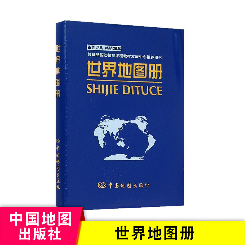 世界地图册 便携带百姓经典书 世界国家政区地图集 学生地理学习参考 中国地图出
