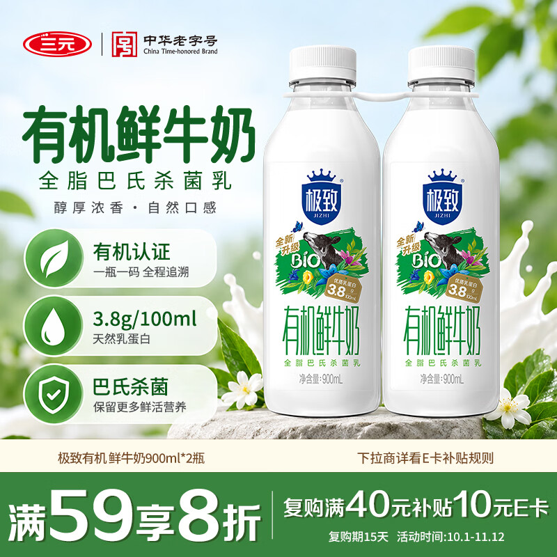 三元极致有机鲜牛奶900ml*2瓶 巴氏杀菌 3.8g蛋白质 鲜奶牛奶