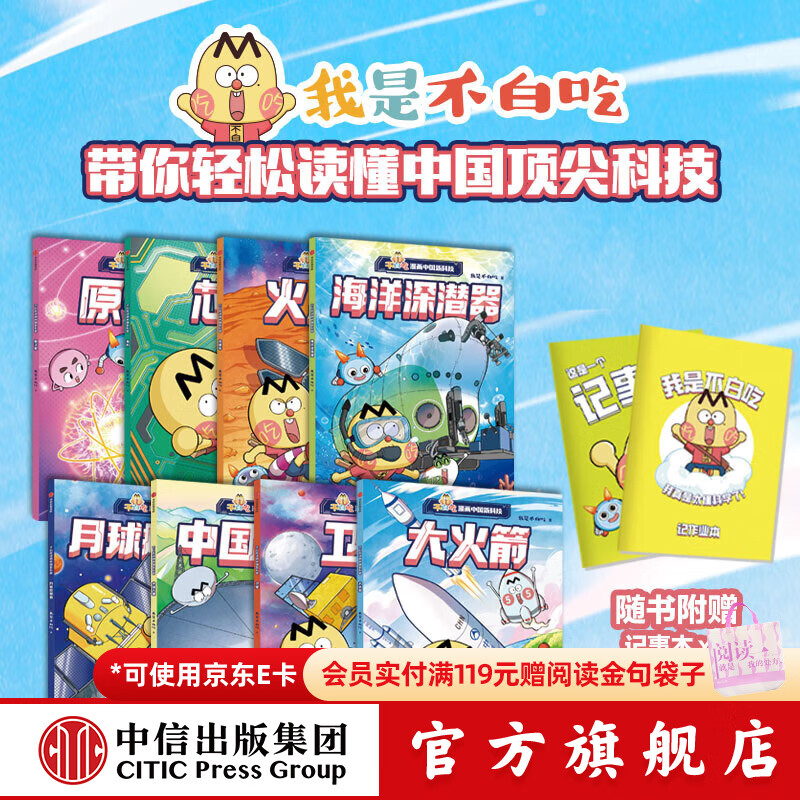 中信出版  【赠2个记事本】不白吃漫画中国新科技（全8册）【7-14岁】我是不白吃 著 中信出版社图书