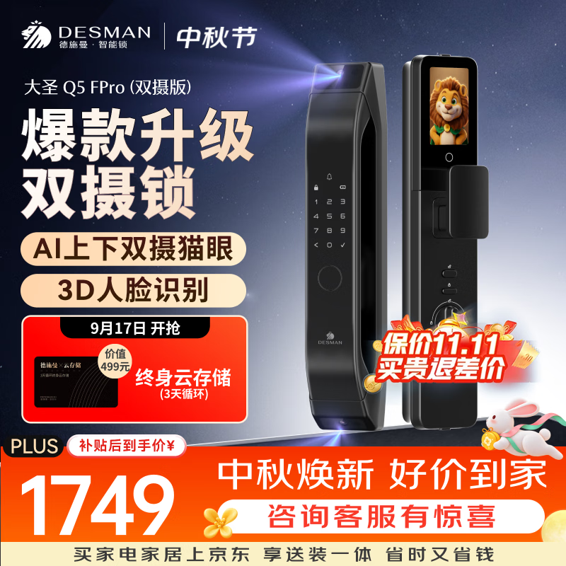 德施曼（DESMAN）智能门锁3D人脸双摄猫眼大屏指纹电子锁Q5FPro双摄版