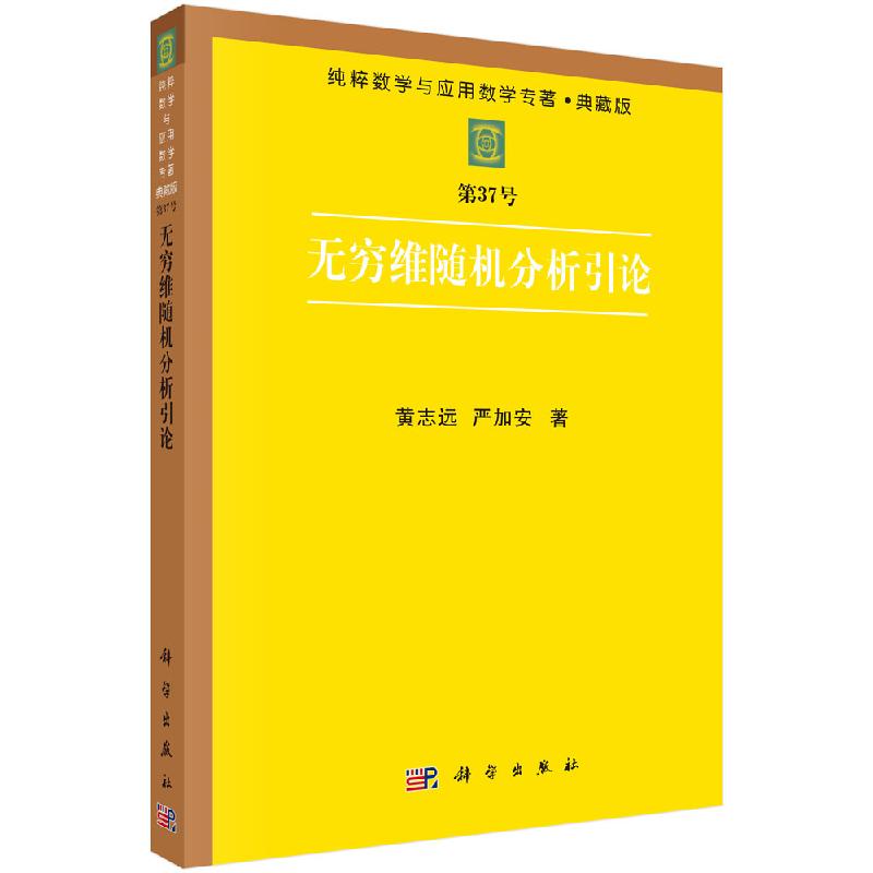 [按需印刷]无穷维随机分析引论
