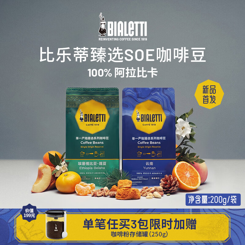 比乐蒂臻选SOE单一产地耶加雪菲 埃塞瑰夏/云南精品咖啡豆 赤道橘光
