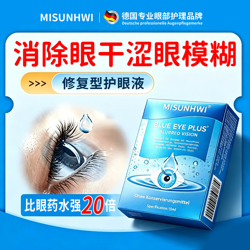 MISUNHWI德国滴眼液药水用眼过度老花眼干涩疲劳血丝浑浊视力模糊人工泪液 源自德国品牌【促进眼部健康】 买5送3 实发8瓶【重度模糊】