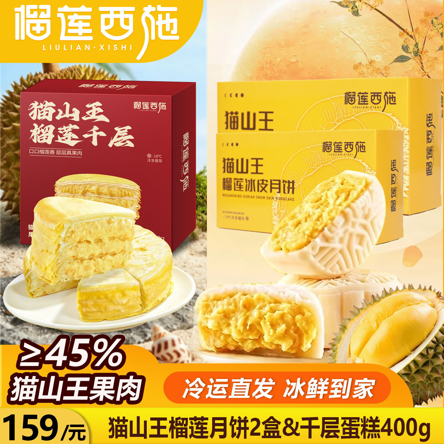 榴莲西施猫山王榴莲千层4盒组合装果肉含量≥50%层层爆浆动物奶油冷冻保存 猫山王榴莲冰皮月饼120*2+猫山王榴莲千层400礼盒*1