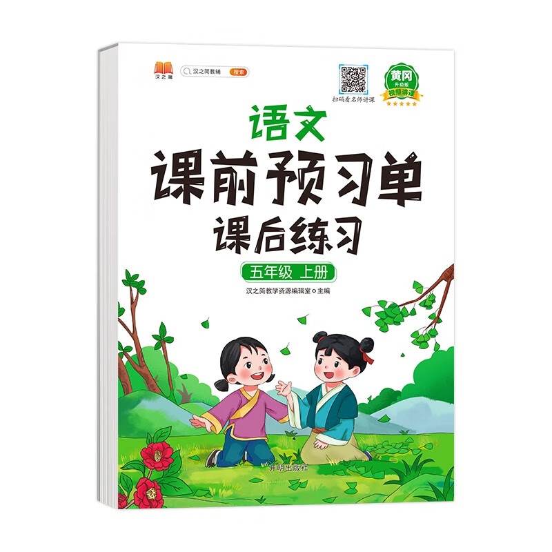 课前预习单五年级上册语文人教版同步练习册一课一练课后练习资料书使用感如何?