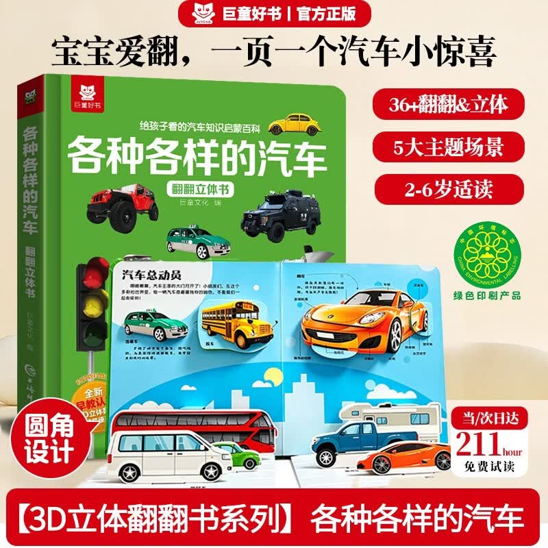 【汽车百科】儿童3D立体书汽车知识启蒙 各种各样的汽车翻翻书少儿科普百科机关书