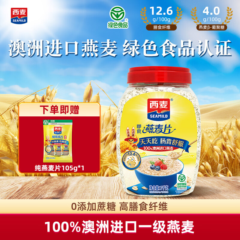 西麦即食燕麦片桶装 免煮未添加蔗糖膳食纤维营养早餐谷物代餐 【桶装锁鲜】1000g*1桶