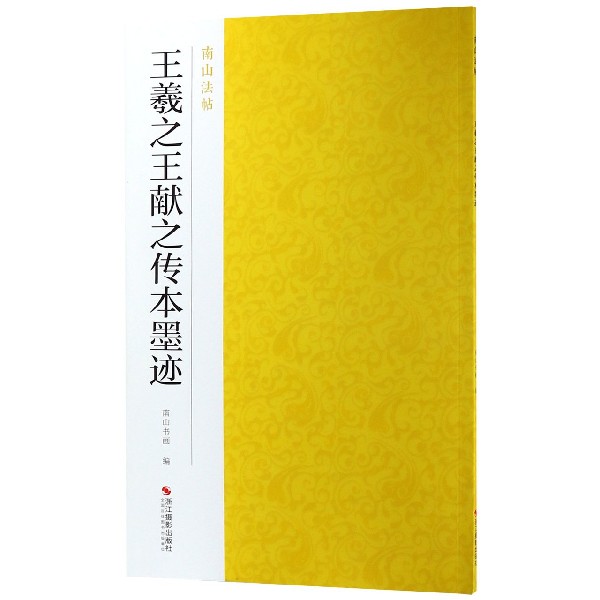 王羲之王献之传本墨迹/南山法帖