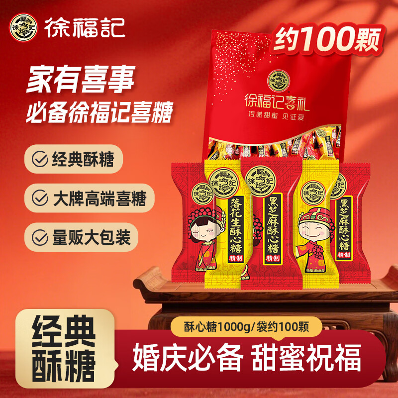 徐福记酥心糖1000g/袋约100颗 酥糖大包装 结婚订婚喜糖成品伴手礼礼盒