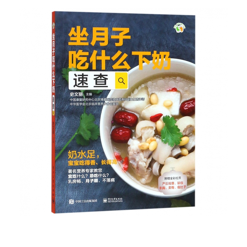 坐月子吃什么下奶速查/悦然亲亲小脚丫系列