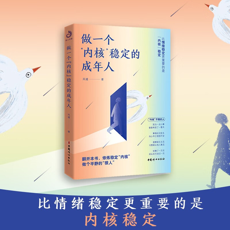 做一个内核稳定的成年人（每个厉害的人，都有个笃定的核！内核稳了，人生就顺了）详情图
