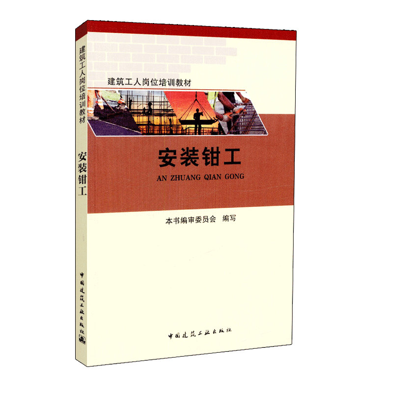 现货安装钳工-建筑工人岗位培训教材 中国建筑工业出版社