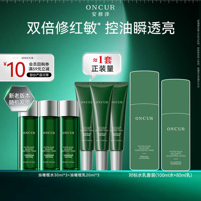 安修泽（ONCUR）油橄榄水乳套装控油舒缓维稳30ml*3+20ml*3礼物九歌推荐节日礼物