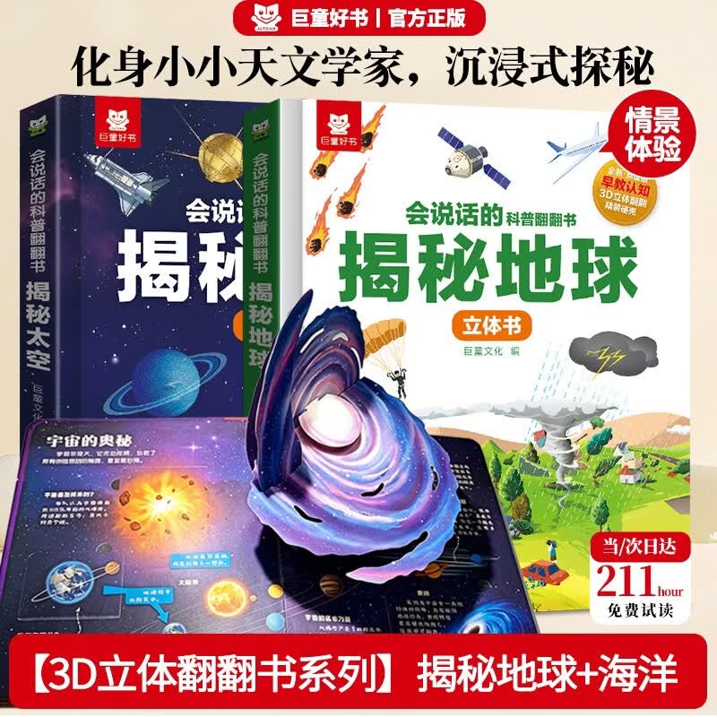 【小小天文学家】揭秘太空/揭秘地球(2册)会说话的科普翻翻书趣味3d立体书 亲子共读3-6岁幼儿园推荐揭秘系列玩具书中国儿童百科全书通识大百科儿童绘本科普大百科全书女孩男孩生日礼物