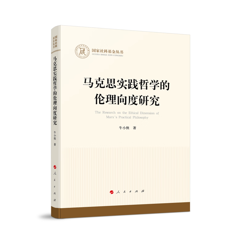 马克思实践哲学的伦理向度研究（国家社科基金丛书—哲学）