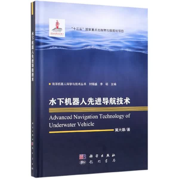 水下机器人先进导航技术(精)/海洋机器人科学与技术丛书