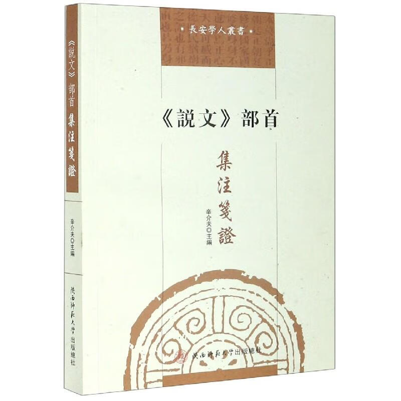说文部首集注笺证