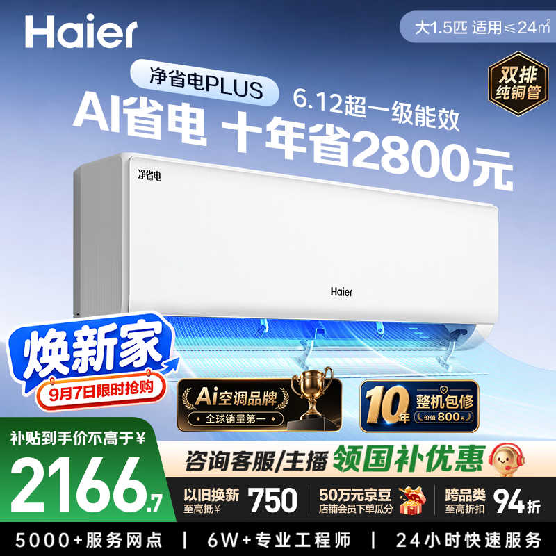 海尔空调 净省电plus大1.5匹挂机 外机双排纯铜管变频壁挂式 十年包修 国家补贴 KFR-35GW/E1-1Plus