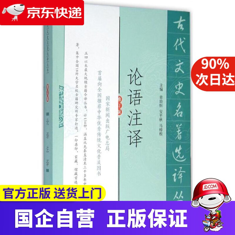 【正版新书】论语注译（修订版） 孙钦善 译注 凤凰出版社 9787550604216