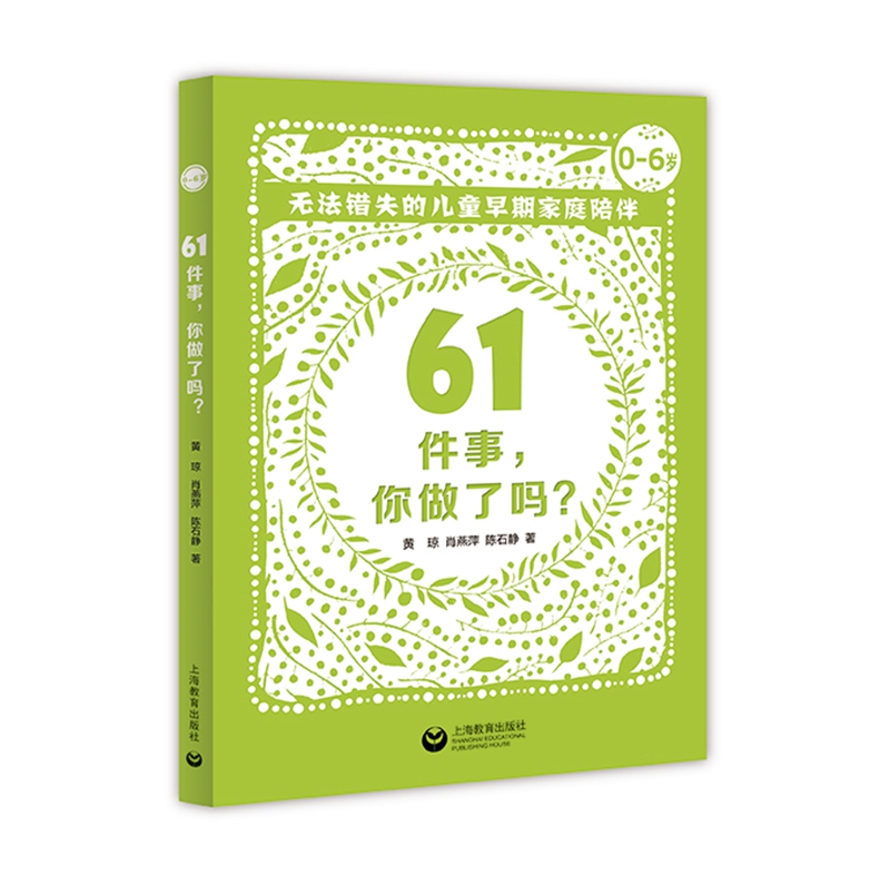 [正版图书]61件事，你做了吗——无法错失的儿童早期家庭陪伴