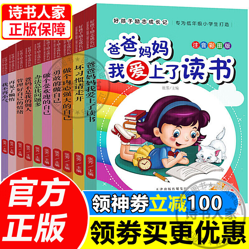 好孩子励志成长记注音版全套10册三牛儿童励志故事书青少年7-12岁正能量书籍课外读物爸妈不是我的佣人 全10册