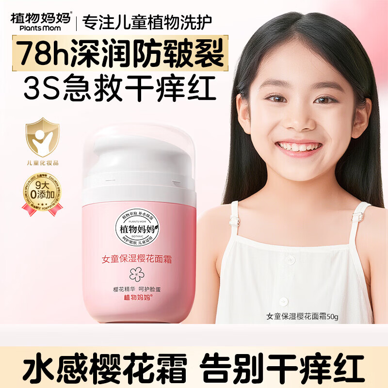 植物妈妈儿童面霜滋润保湿舒缓干敏红秋换季大容量婴幼儿宝宝专用润肤霜 【秋冬苹果脸】舒缓干敏红 樱花保湿面霜*1瓶