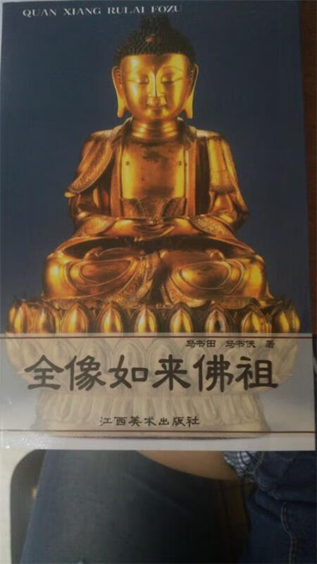 全像如来佛祖 马书田,马书侠 著