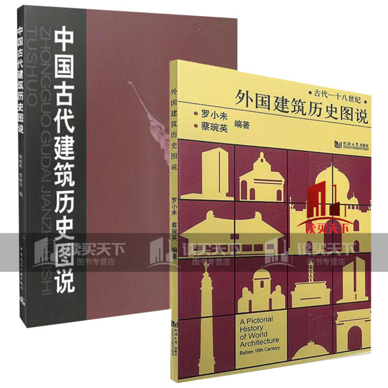 套装共2册 外国建筑历史图说+中国古代建筑历史图说 罗小未 候幼彬 中外建筑史图说 建筑学Y
